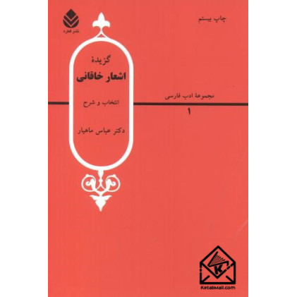 کتاب گزیده اشعار خاقانی