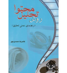 کتاب روش تحلیل محتوا