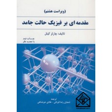 کتاب مقدمه ای بر فیزیک حالت جامد