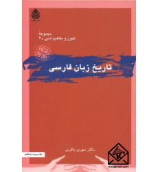 کتاب تاریخ زبان فارسی