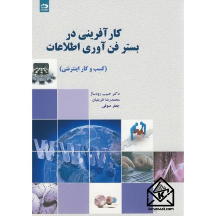 کتاب کارآفرینی در بستر فن آوری اطلاعات