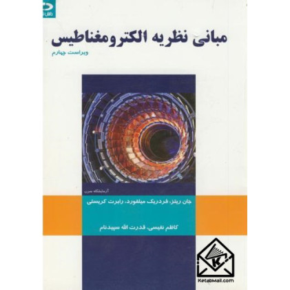کتاب مبانی نظریه الکترومغناطیس
