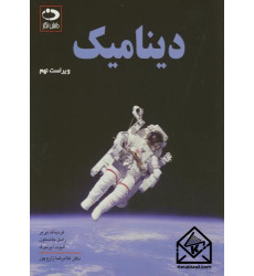 کتاب دینامیک ویراست نهم 