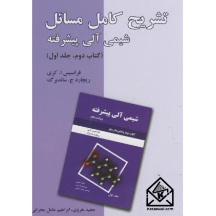 کتاب تشریح کامل مسائل شیمی آلی پیشرفته کتاب دوم جلد اول