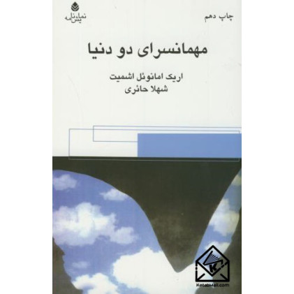 کتاب مهمانسرای دو دنیا