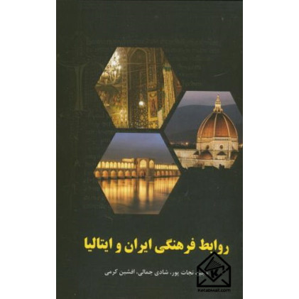 کتاب روابط فرهنگی ایران و ایتالیا