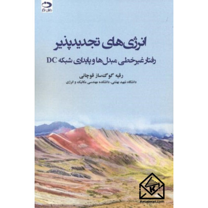 کتاب انرژی های تجدیدپذیر