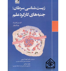 کتاب زیست شناسی سرطان