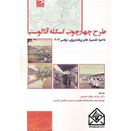 کتاب طرح چهارچوب اسکله آناکوستیا