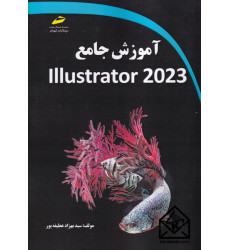 کتاب آموزش جامع Illustrator 2023