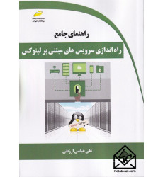 کتاب راهنمای جامع راه اندازی سرویس های مبتنی بر لینوکس