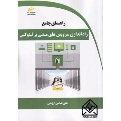 کتاب راهنمای جامع راه اندازی سرویس های مبتنی بر لینوکس
