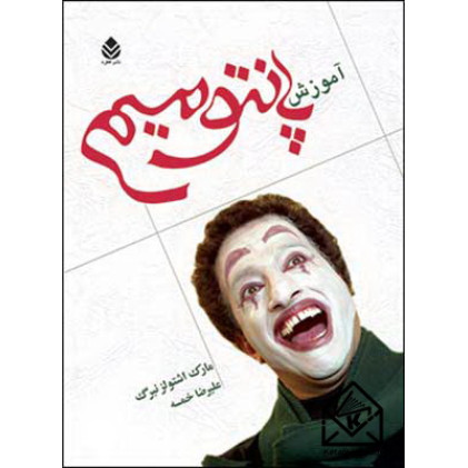 کتاب آموزش پانتومیم