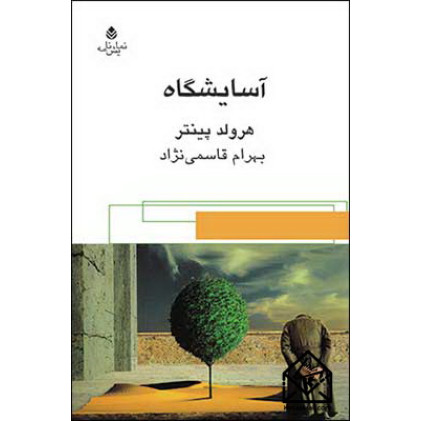 کتاب آسایشگاه