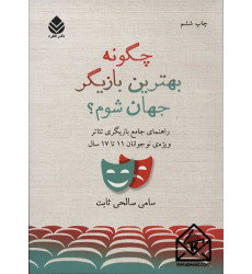 کتاب چگونه بهترین بازیگر جهان شوم