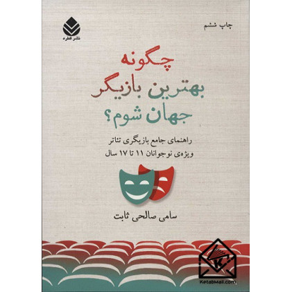 کتاب چگونه بهترین بازیگر جهان شوم