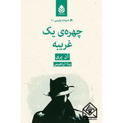 کتاب چهره ی یک غریبه