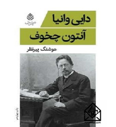 کتاب نمایشنامه دایی وانیا