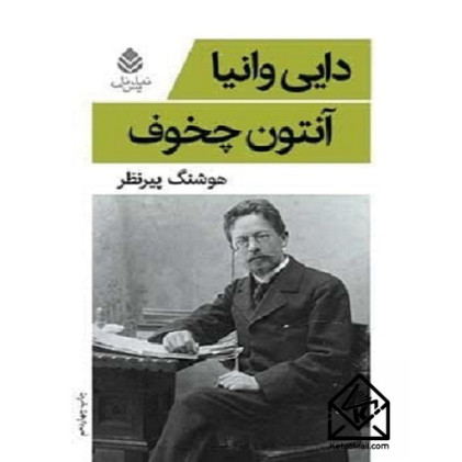 کتاب نمایشنامه دایی وانیا