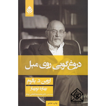 کتاب دروغ گویی روی مبل