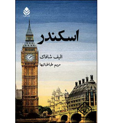 کتاب اسکندر