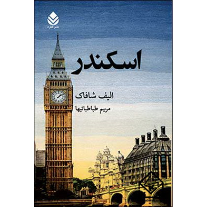 کتاب اسکندر