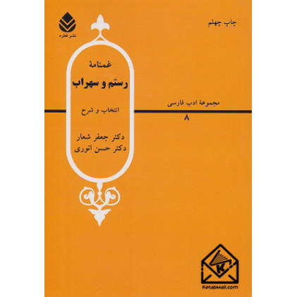 کتاب غمنامه رستم و سهراب