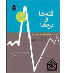 کتاب قله ها و دره ها