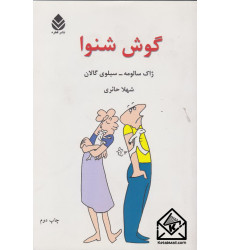 کتاب گوش شنوا