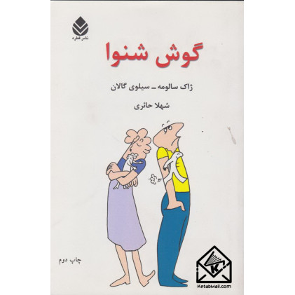 کتاب گوش شنوا