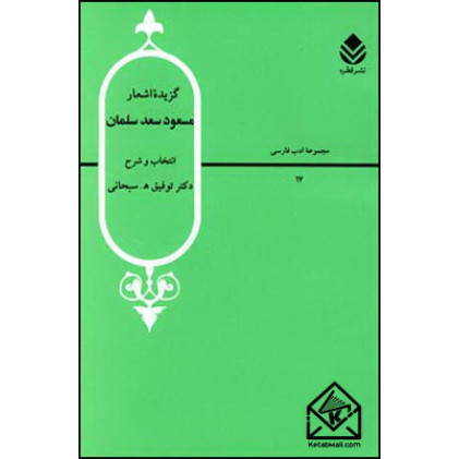 کتاب گزیده اشعار مسعود سعد سلمان