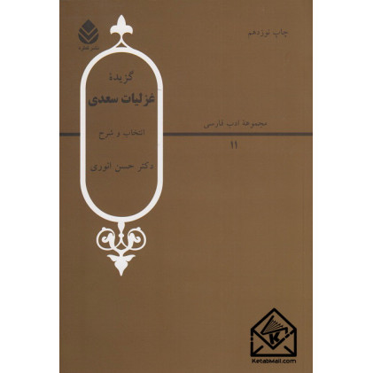 کتاب گزیده غزلیات سعدی انتخاب و شرح