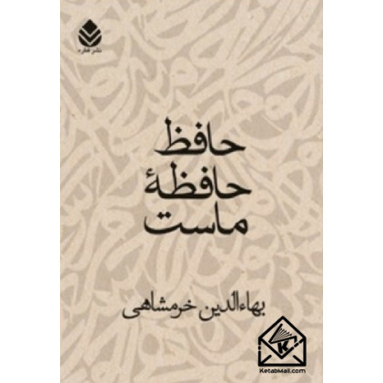 کتاب حافظ حافظه‌ ماست