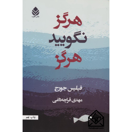 کتاب هرگز نگویید هرگز