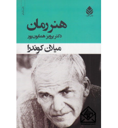 کتاب هنر رمان