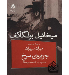 کتاب جزیره سرخ