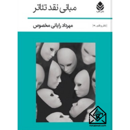 کتاب مبانی نقد تئاتر