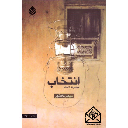 کتاب انتخاب