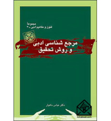 کتاب مرجع شناسی ادبی و روش تحقیق