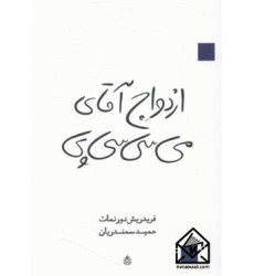 کتاب ازدواج آقای می سی سی پی
