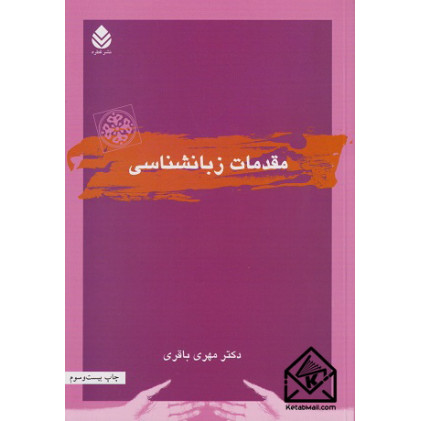 کتاب مقدمات زبانشناسی