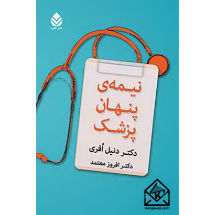 کتاب نیمه ی پنهان پزشک
