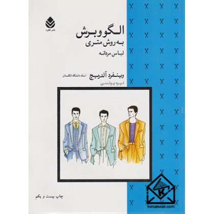کتاب الگو و برش به روش متری لباس مردانه