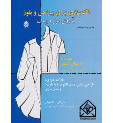 کتاب الگوسازی برای پیراهن و بلوز به روش مولر و پسران