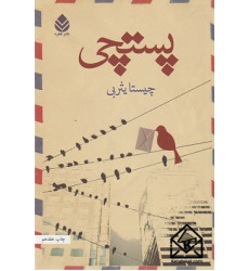 کتاب پستچی