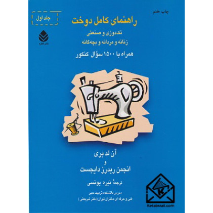 کتاب راهنمای کامل دوخت دوجلدی