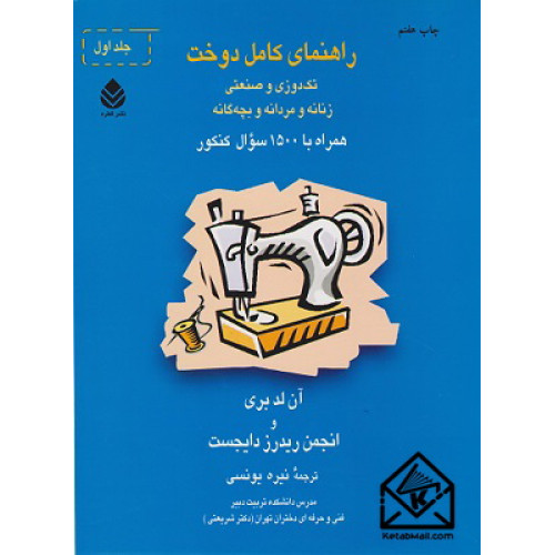 کتاب راهنمای کامل دوخت دوجلدی