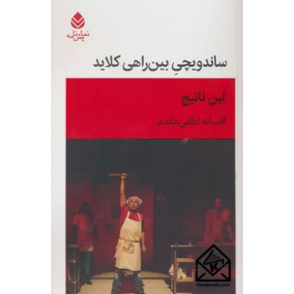 کتاب ساندویچی بین راهی کلاید