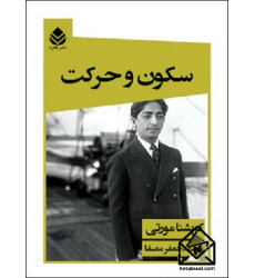 کتاب سکون و حرکت