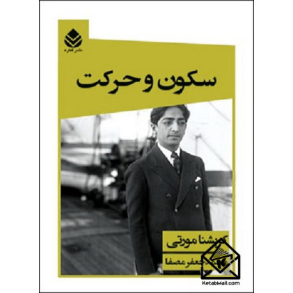 کتاب سکون و حرکت